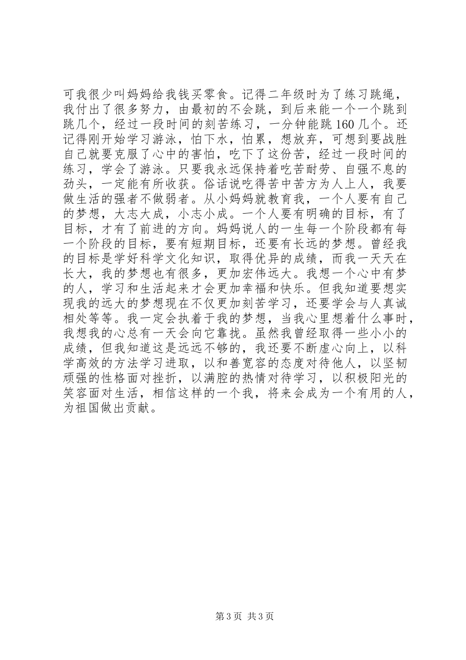 2024年自强不息事迹材料_第3页