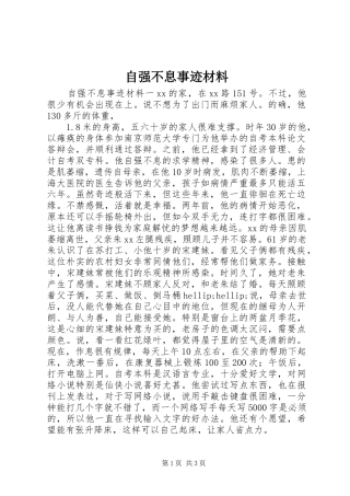 2024年自强不息事迹材料