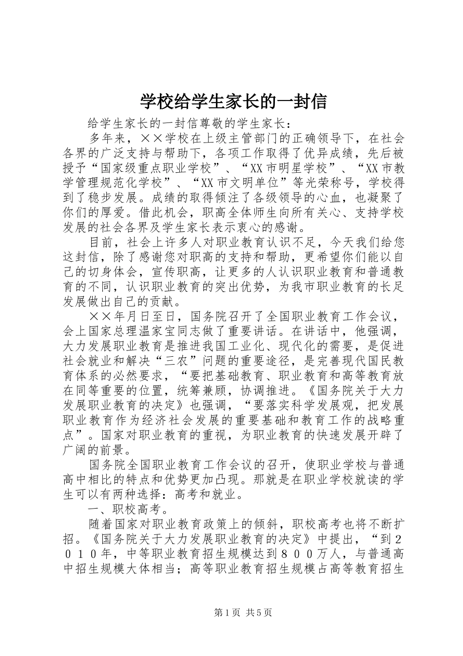 2024年学校给学生家长的一封信_第1页