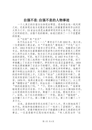 2024年自强不息自强不息的人物事迹