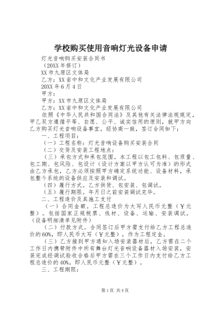 2024年学校购买使用音响灯光设备申请