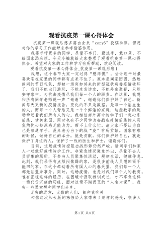 2024年观看抗疫第一课心得体会