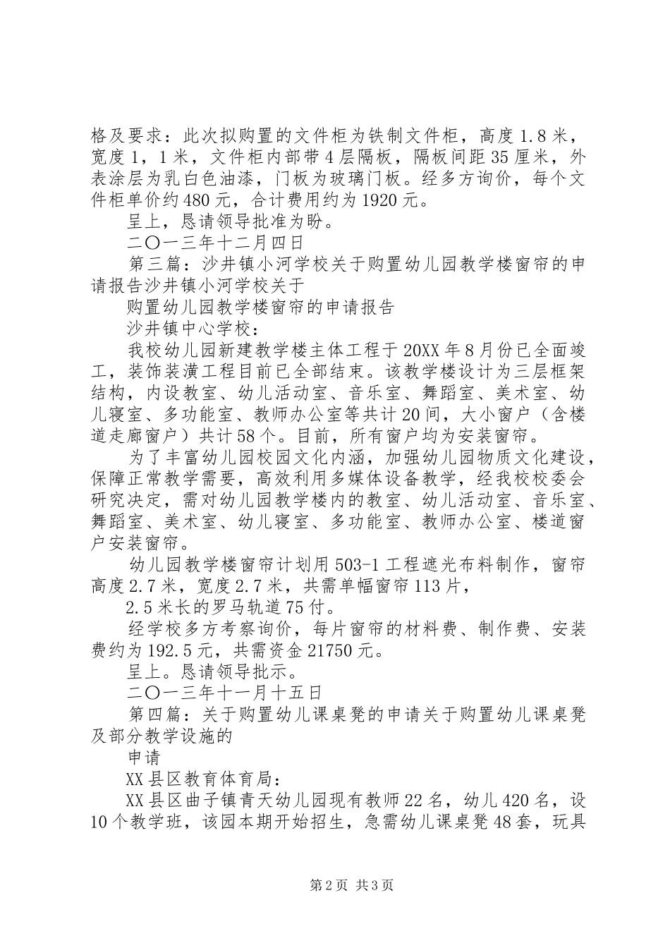 2024年学校购置课桌凳的申请报告_第2页