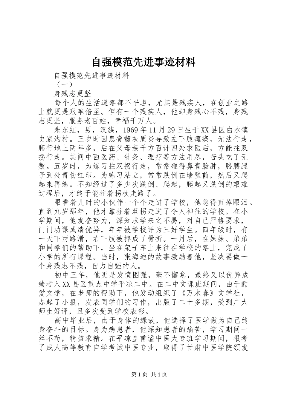 2024年自强模范先进事迹材料_第1页