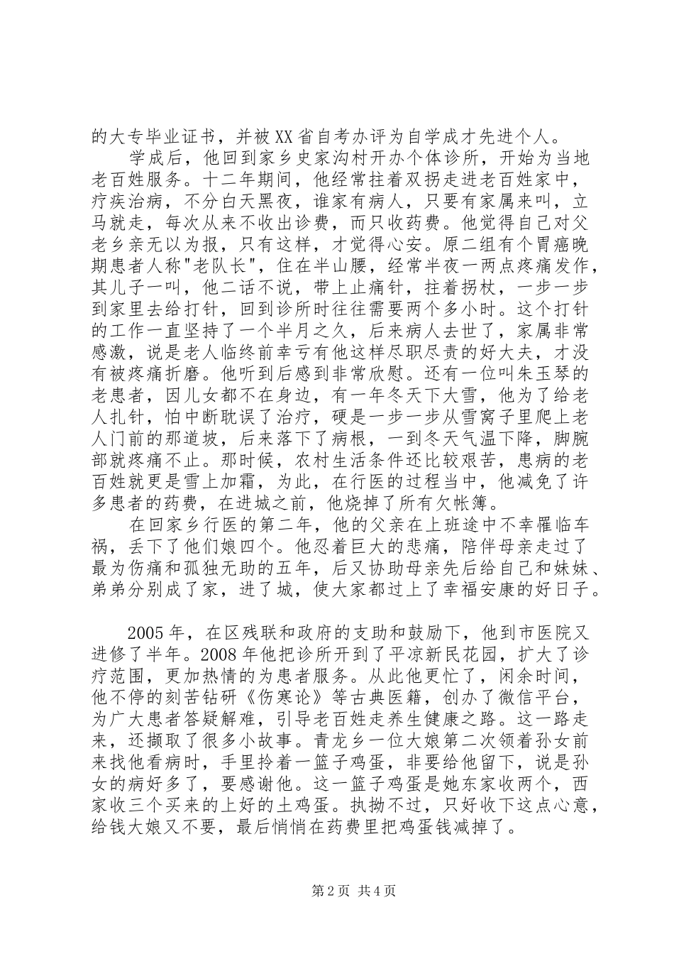 2024年自强模范先进事迹材料_第2页