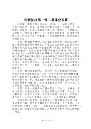 2024年观看抗疫第一课心得体会五篇