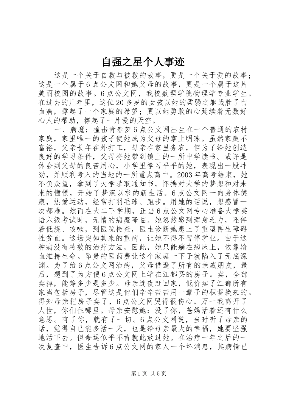 2024年自强之星个人事迹_第1页