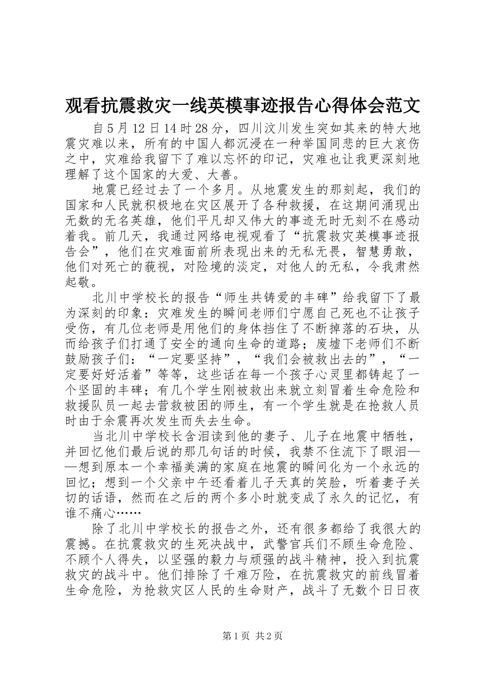 2024年观看抗震救灾一线英模事迹报告心得体会范文_第1页