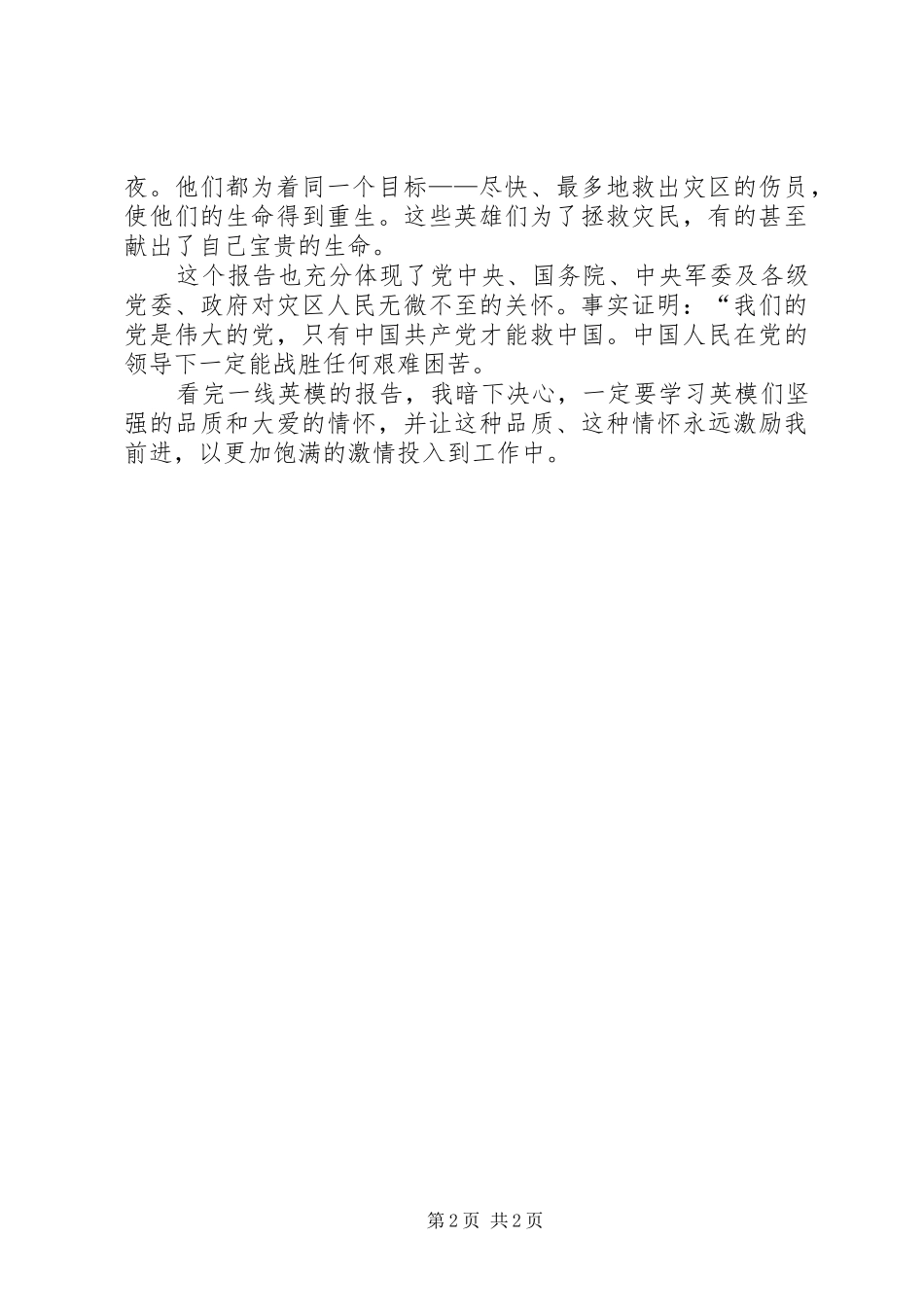 2024年观看抗震救灾一线英模事迹报告心得体会范文_第2页
