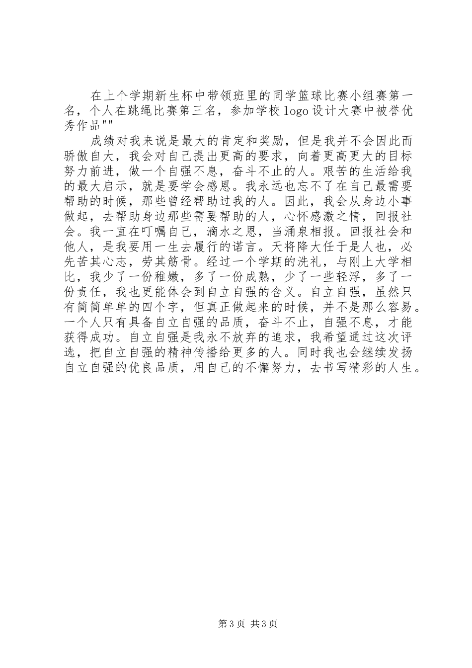 2024年自强之星个人事迹材料_第3页