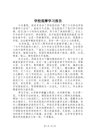 2024年学校观摩学习报告