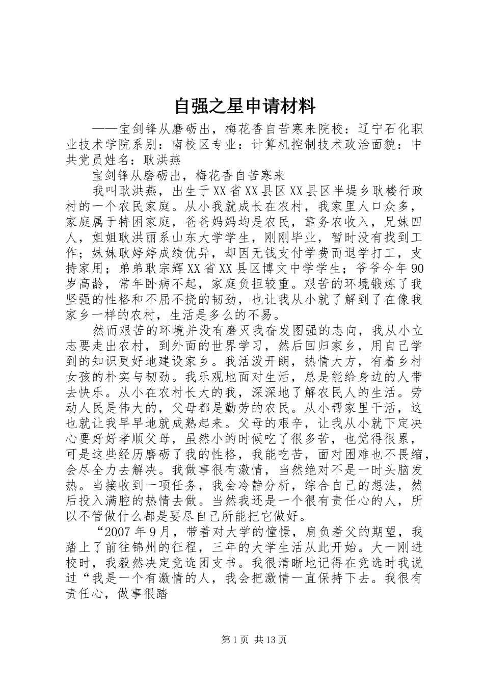 2024年自强之星申请材料_第1页