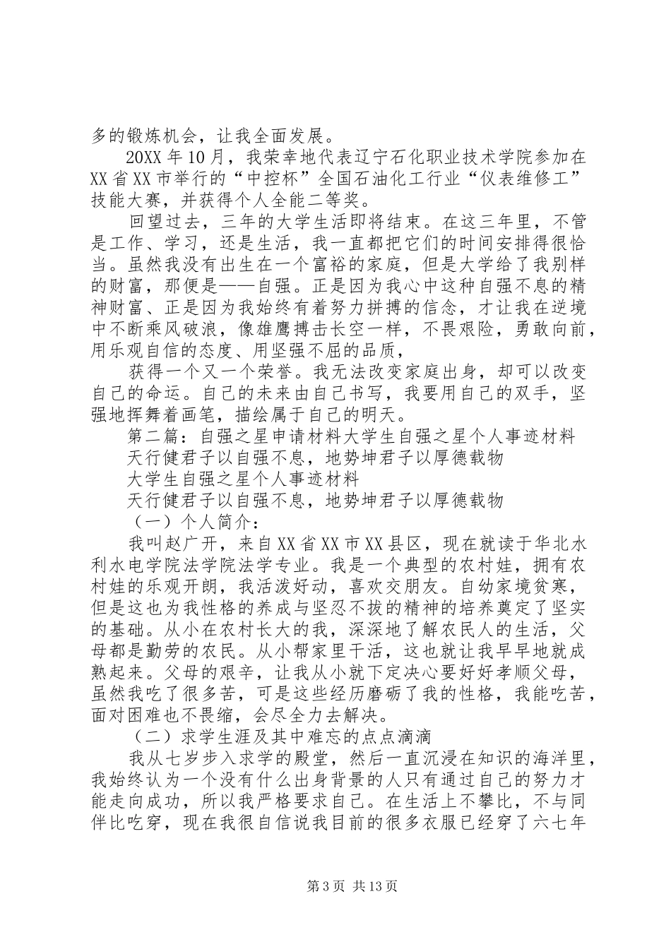 2024年自强之星申请材料_第3页