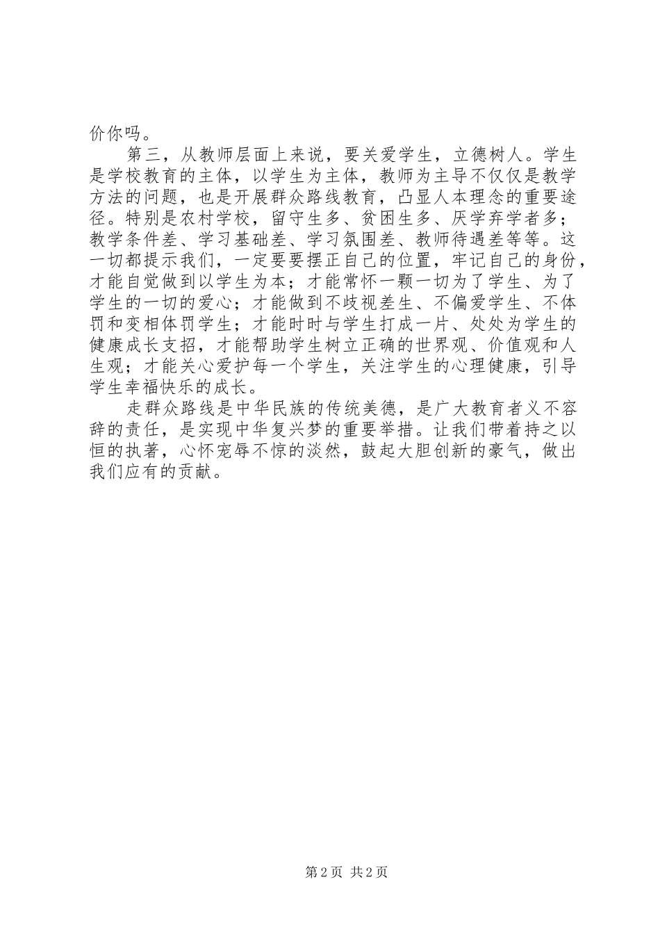 2024年学校贯彻党的群众路线教育_第2页