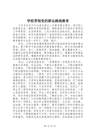 2024年学校贯彻党的群众路线教育