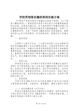 2024年学校贯彻落实廉政准则实施方案