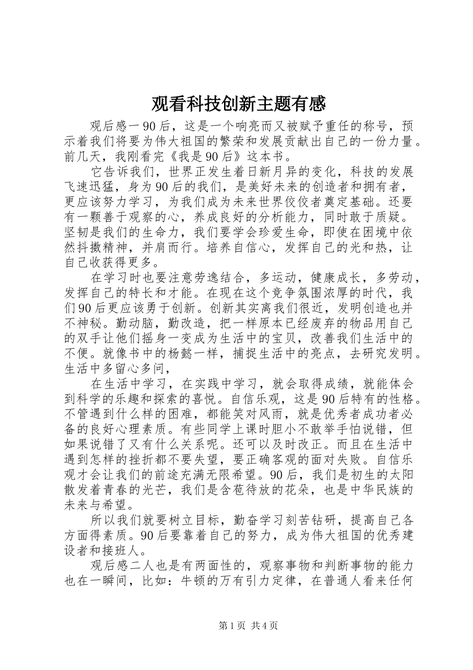 2024年观看科技创新主题有感_第1页