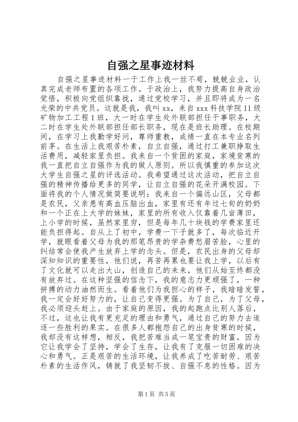 2024年自强之星事迹材料_第1页