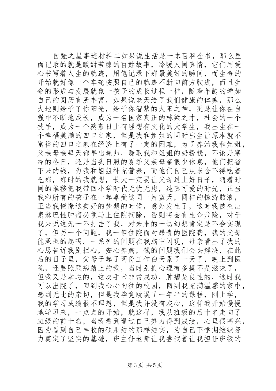 2024年自强之星事迹材料_第3页