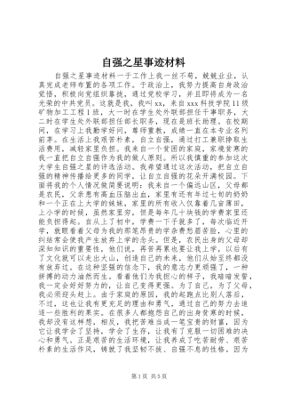 2024年自强之星事迹材料