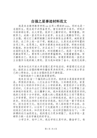 2024年自强之星事迹材料范文