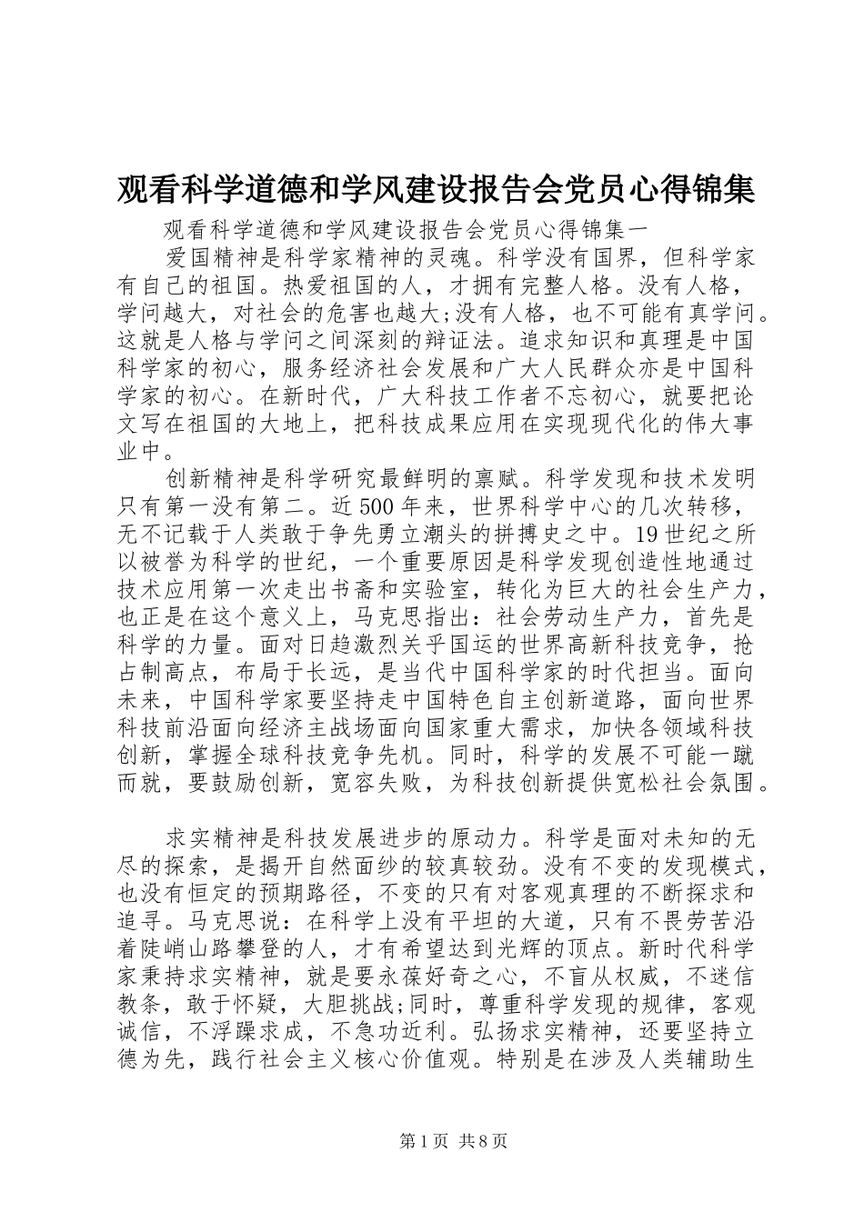 2024年观看科学道德和学风建设报告会党员心得锦集_第1页