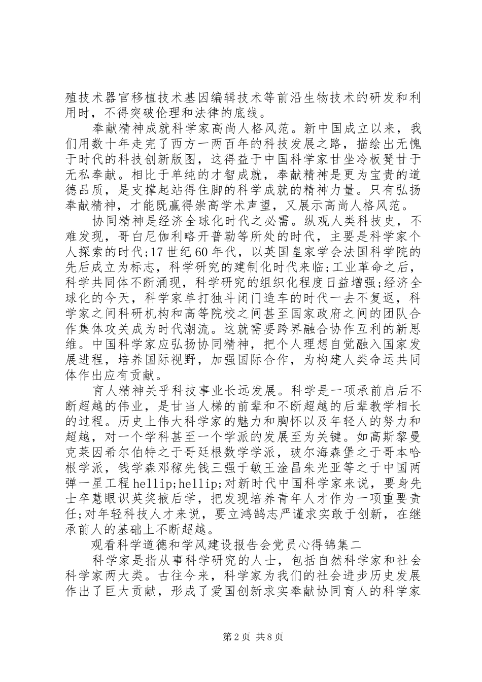 2024年观看科学道德和学风建设报告会党员心得锦集_第2页