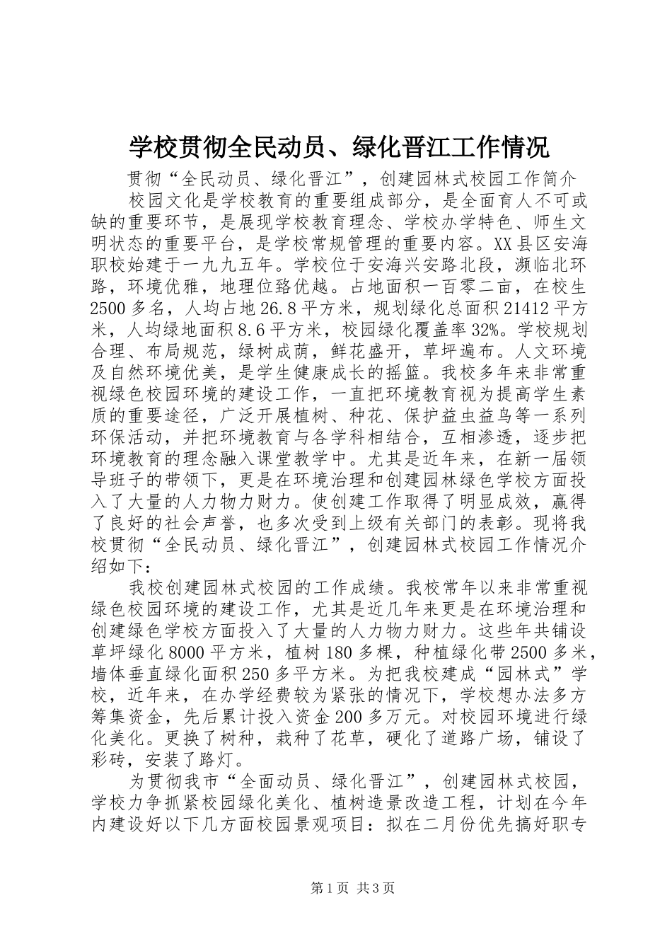 2024年学校贯彻全民动员绿化晋江工作情况_第1页
