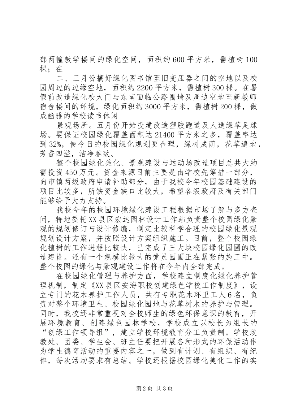 2024年学校贯彻全民动员绿化晋江工作情况_第2页