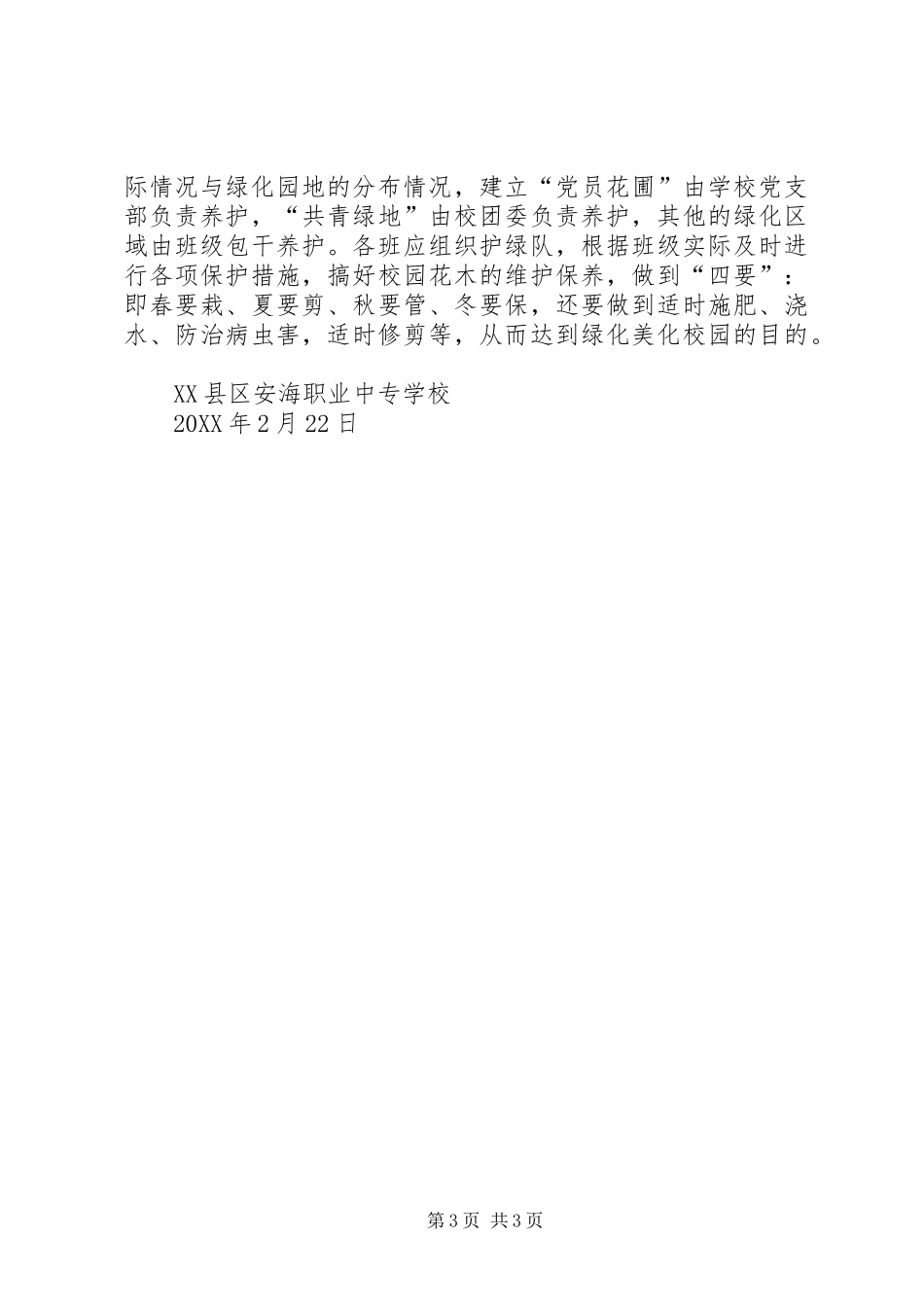 2024年学校贯彻全民动员绿化晋江工作情况_第3页
