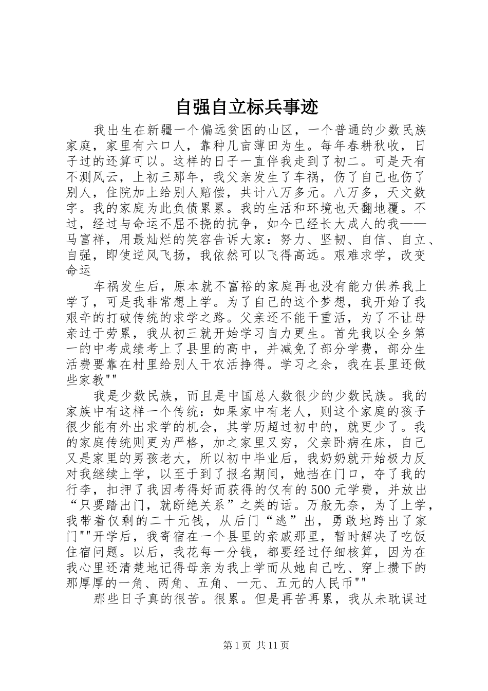 2024年自强自立标兵事迹_第1页