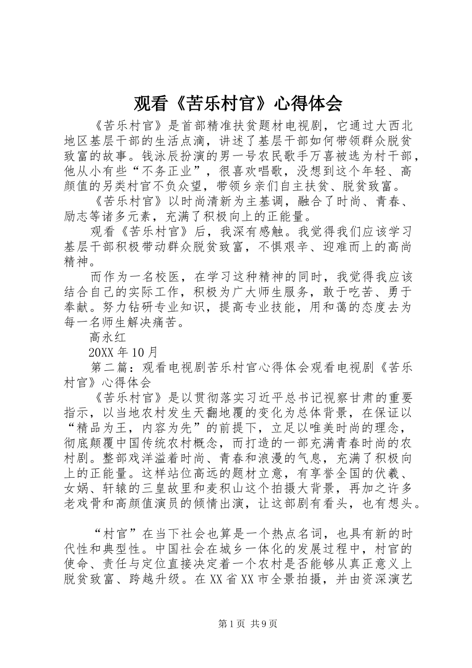 2024年观看苦乐村官心得体会_第1页