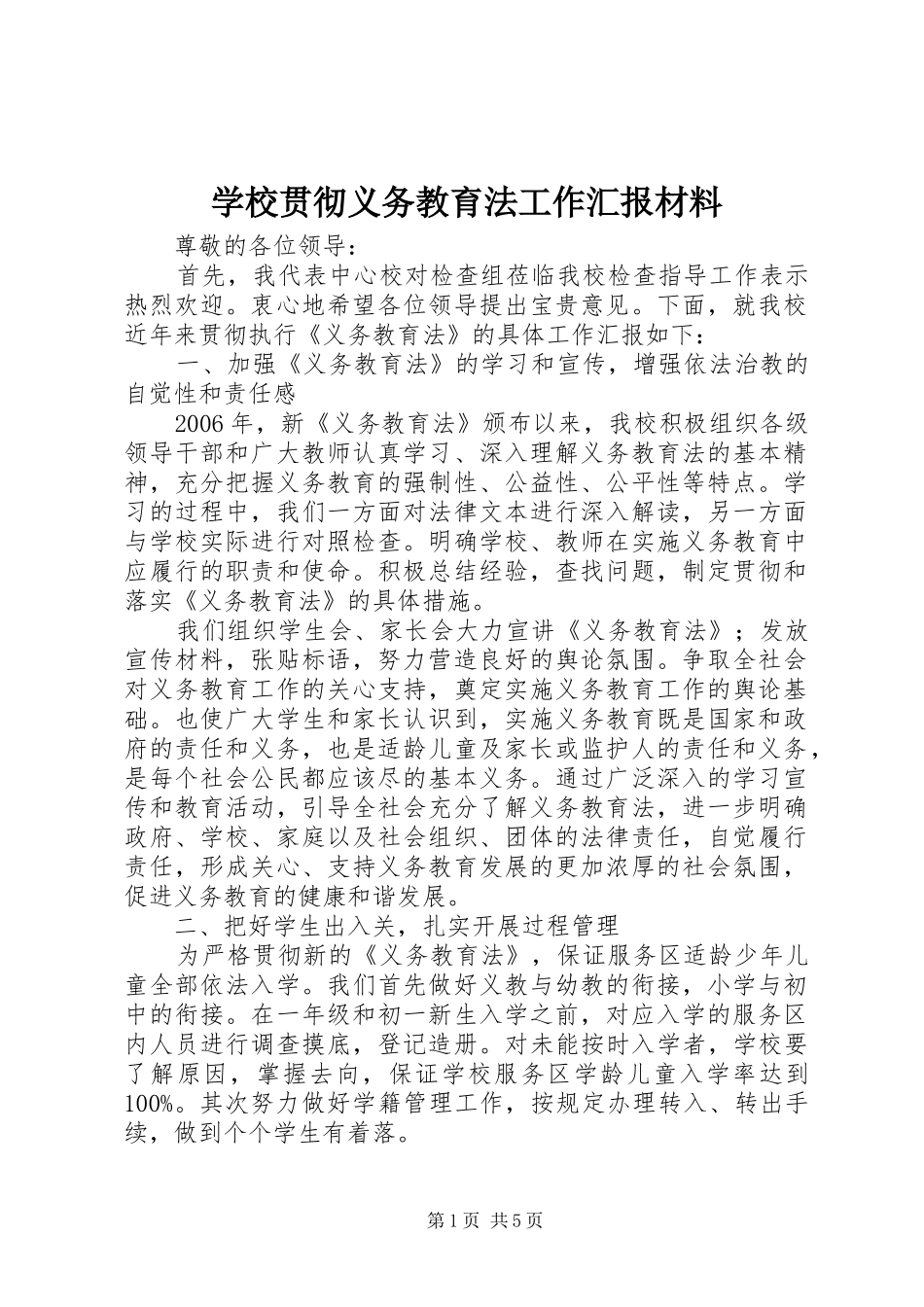 2024年学校贯彻义务教育法工作汇报材料_第1页