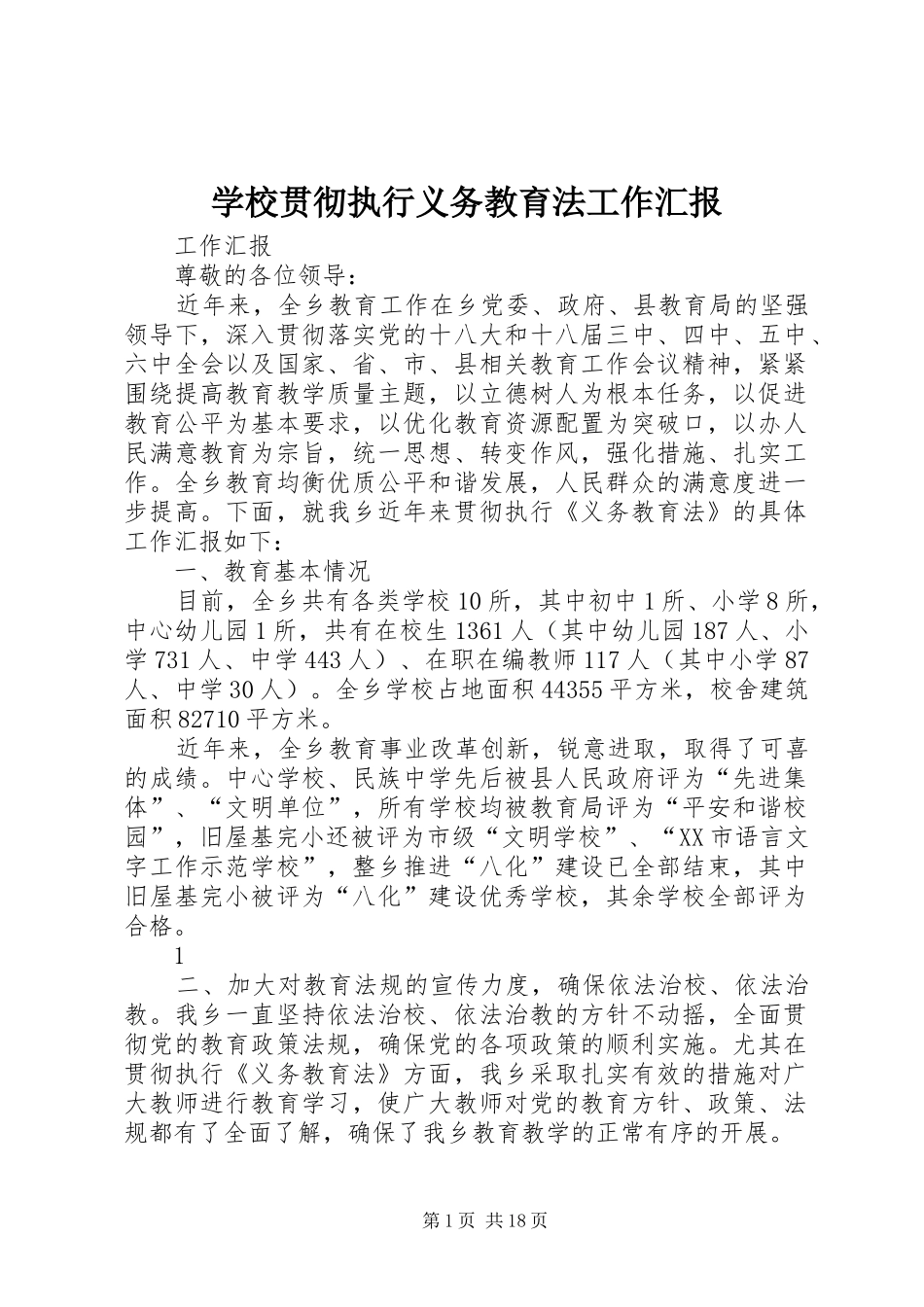 2024年学校贯彻执行义务教育法工作汇报_第1页