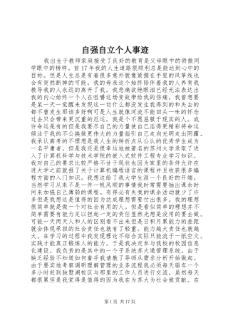 2024年自强自立个人事迹