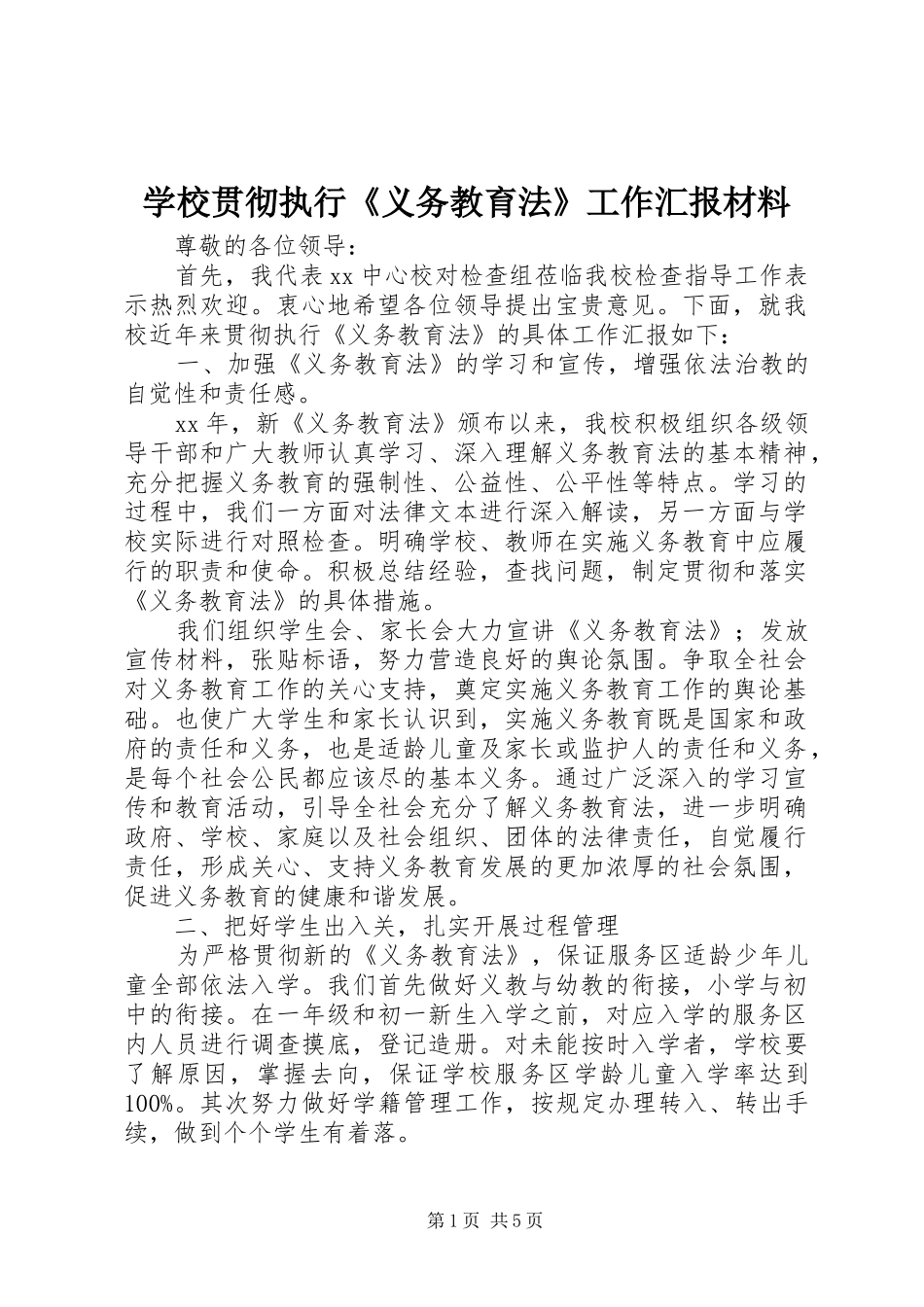 2024年学校贯彻执行义务教育法工作汇报材料_第1页