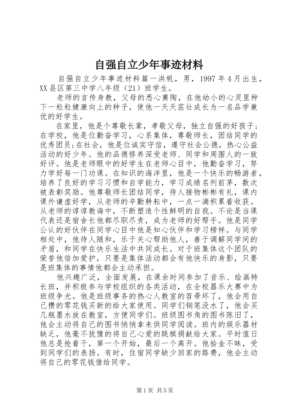 2024年自强自立少年事迹材料_第1页