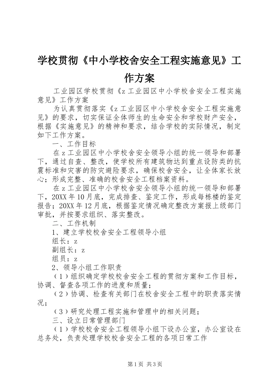 2024年学校贯彻中小学校舍安全工程实施意见工作方案_第1页