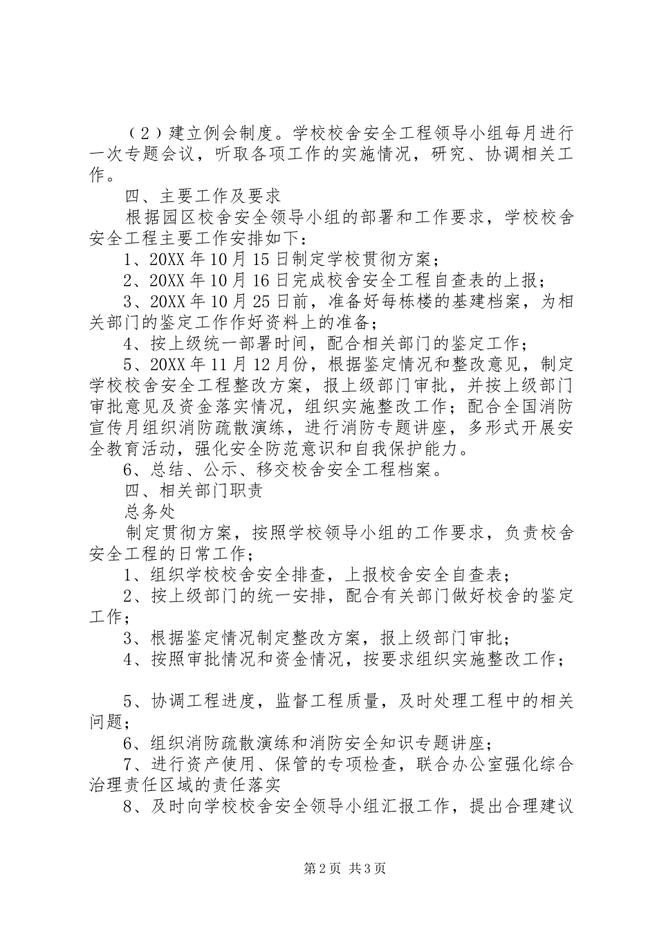 2024年学校贯彻中小学校舍安全工程实施意见工作方案_第2页