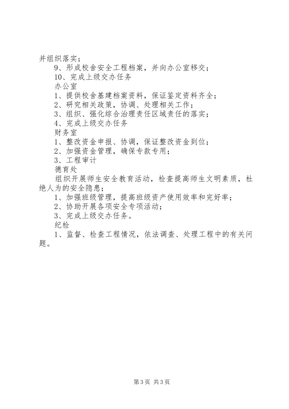 2024年学校贯彻中小学校舍安全工程实施意见工作方案_第3页