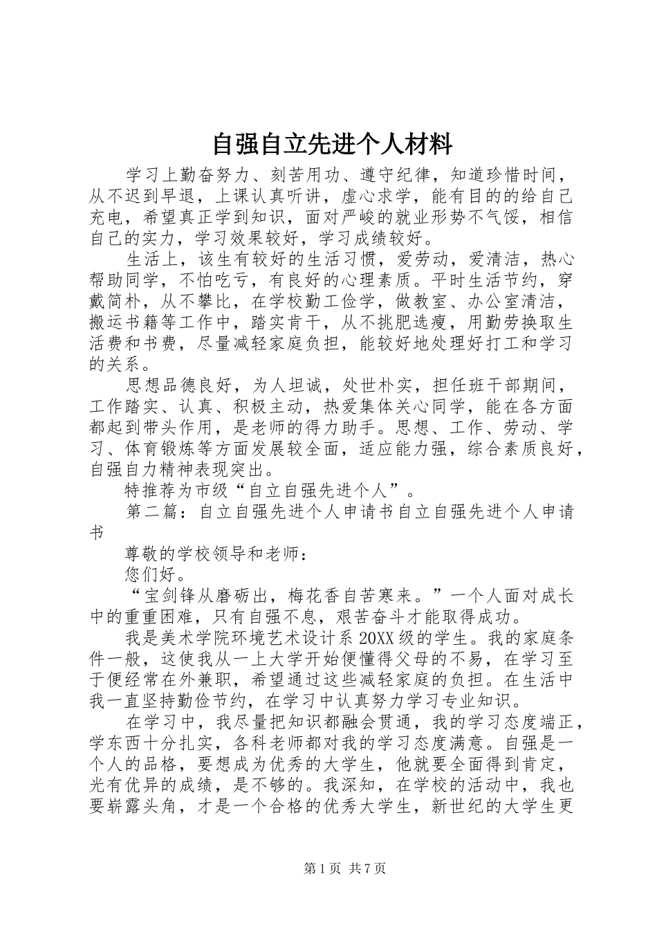 2024年自强自立先进个人材料_第1页