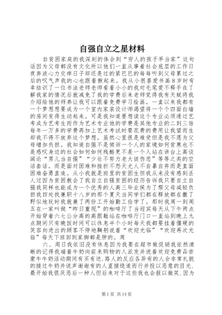 2024年自强自立之星材料