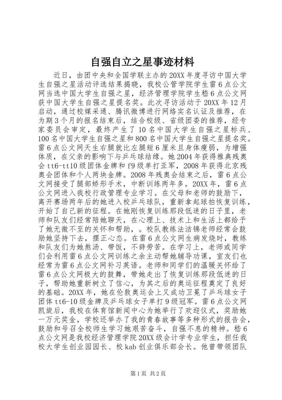 2024年自强自立之星事迹材料_第1页