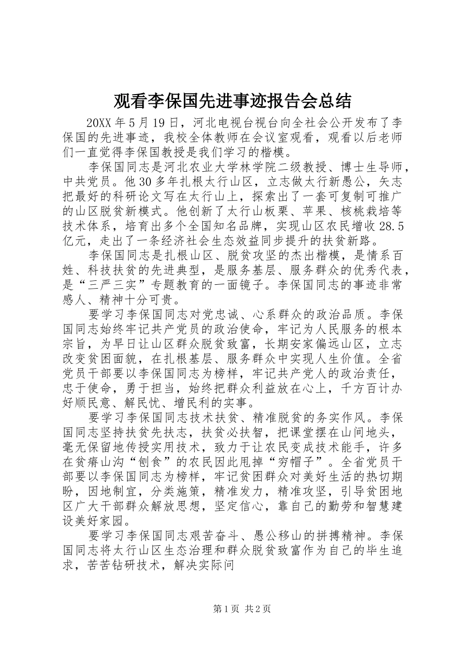 2024年观看李保国先进事迹报告会总结_第1页