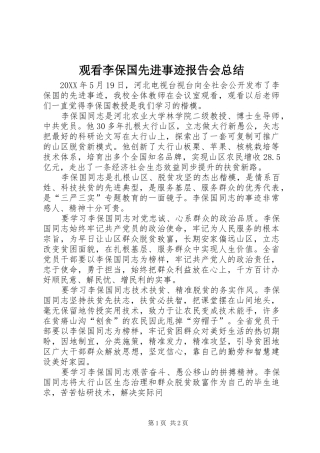2024年观看李保国先进事迹报告会总结