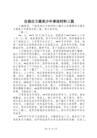 2024年自强自立最美少年事迹材料三篇