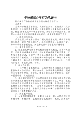 2024年学校规范办学行为承诺书