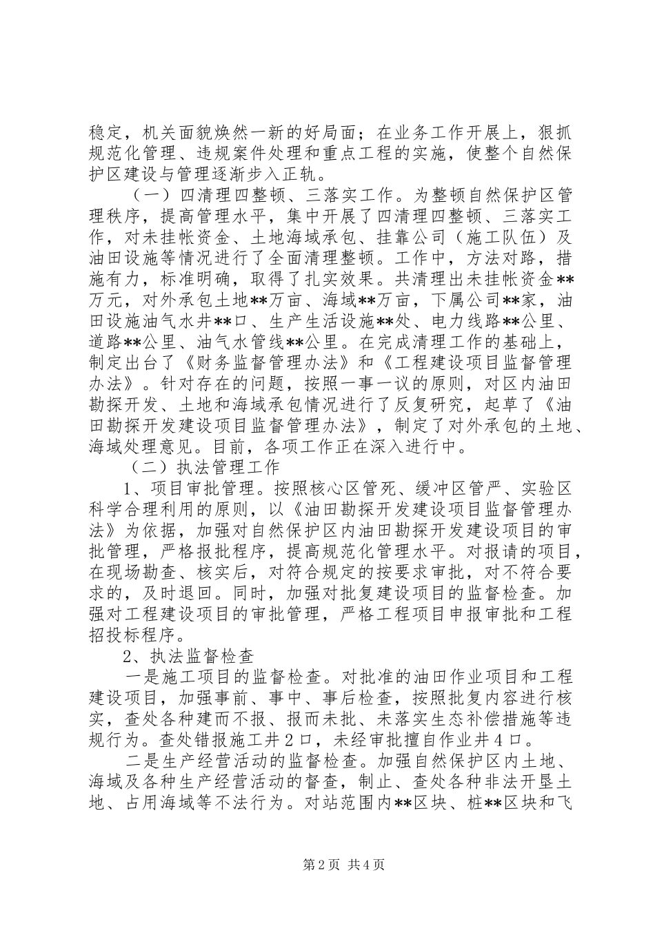 2024年自然保护区副处干部述职报告范文_第2页