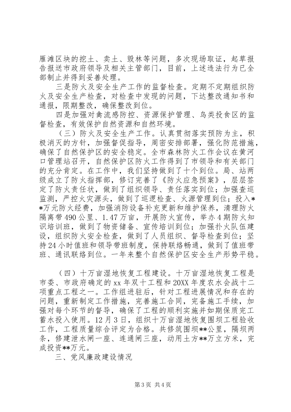 2024年自然保护区副处干部述职报告范文_第3页