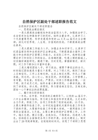2024年自然保护区副处干部述职报告范文